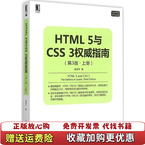 【正版图书】HTML5与CSS3权威指南第3版陆凌牛著机械工业出版社9787111514435