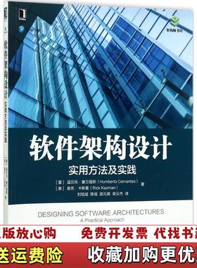 【正版图书】软件架构设计实用方法及实践Humberto CervantesRick Kazman 著邵元英 译机械工业出
