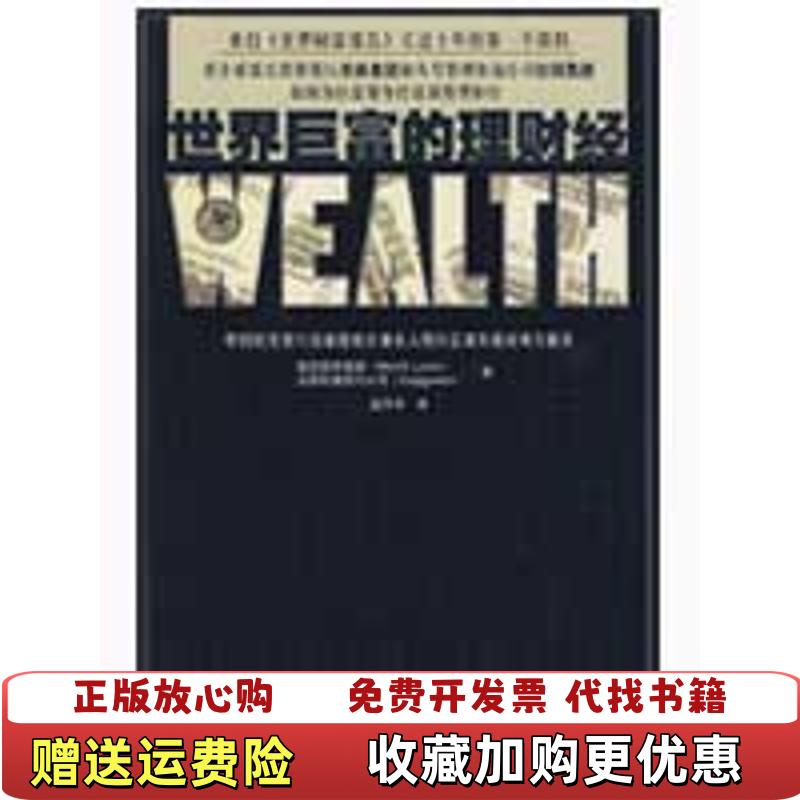 【正版图书】世界巨富的理财经美国美林集团法国凯捷顾问公司 编赵萍萍 译中国人民大学出版社9787300107271