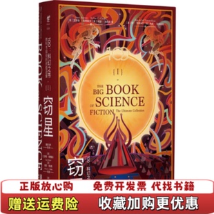 【正版图书】100科幻之书I窃星英阿瑟克拉克美艾萨克阿西莫夫美菲利普迪克北京联合出版有限公司9787559623980