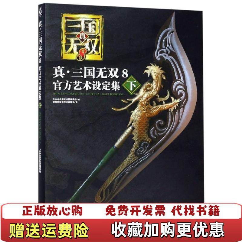【正版图书】真三国无双8官方艺术设定集下日本电击游戏书籍编辑部游戏机实用技术编辑部译 著日本电击游戏书籍编辑部天闻角川出
