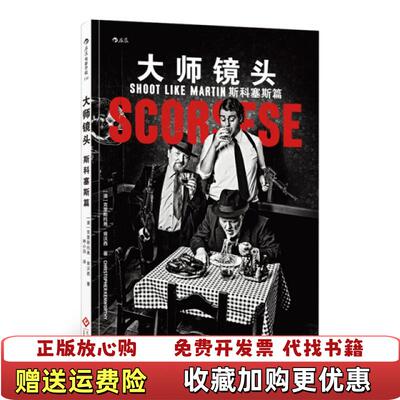 【正版图书】大师镜头 斯科塞斯篇澳克里斯托弗肯沃西Christopher Kenworthy  著林小羽  译后浪丨文化