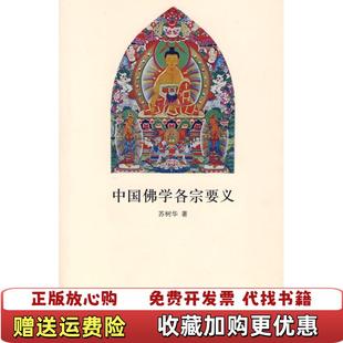 【正版图书】中国佛学各宗要义苏树华中华书局出版社9787101058895