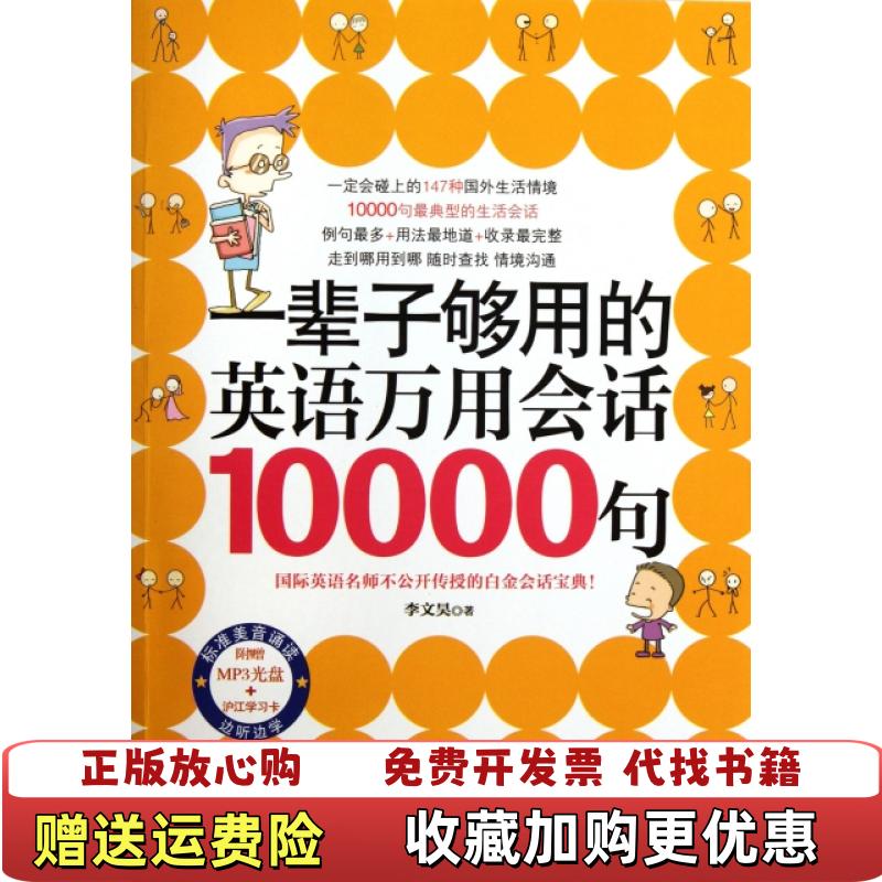 【正版图书】一辈子够用的英语万用会话10000句李文昊 著吉林出版集团有限责任公司9787546383941