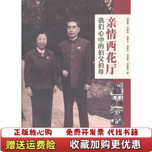【正版图书】亲情西花厅我们心中的伯父伯母周秉德著红旗出版社9787505115804 - 实物图