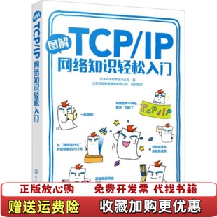 【正版图书】图解TCPIP网络知识轻松入门日Ank软件技术公司 著化学工业出版社9787122352682