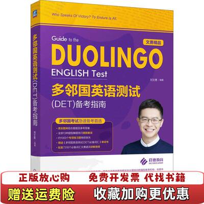 【正版图书】多邻国英语测试DET备考指南刘文勇9787111651864机械工业出版社刘文勇机械工业出版社9787111