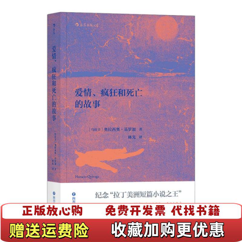 【正版图书】爱情疯狂和死亡的故事乌拉圭奥拉西奥基罗加Horacio Quiroga  著林光  译四川文艺出版社9787