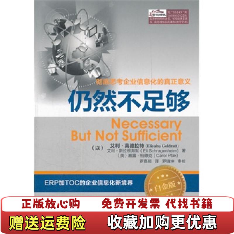 【正版图书】仍然不足够以色列艾利高德拉特Eliyahu Goldratt以色列艾利高德拉特Eliyahu Goldrat