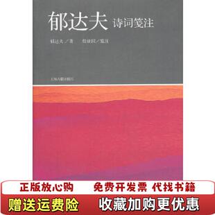 【正版图书】郁达夫诗词笺注精装本郁达夫 著詹亚园 注上海古籍出版社9787532569540