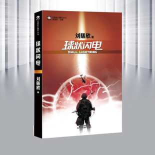 【正版书籍】球状闪电刘慈欣 著四川科技出版社9787536455382