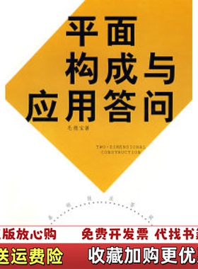 【正版图书】平面构成与应用答问14590毛德宝  著中国美术学院出版社9787810833868