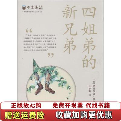【正版图书】四姐弟的新兄弟 不老泉文库18 麦克米伦世纪美伊丽莎白恩赖特  著王亦兵  译二十一世纪出版社9787539198118