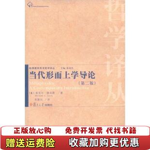 【正版图书】当代形而上学导论 第二版美麦克尔路克斯  著朱新民  译复旦大学出版社9787309061499