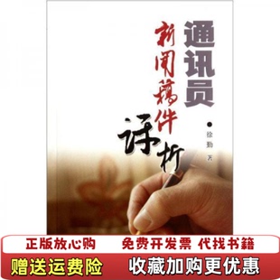 【正版图书】通讯员新闻稿件评析徐勤 著新华出版社9787501199259