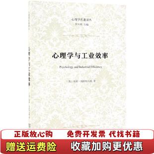【正版图书】心理学与工业效率/心理学名著译丛(美)雨果·闵斯特贝格|总主编:郭本禹|译者:李永鑫//张乔商务印书馆9787100173148