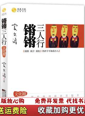 【正版图书】锵锵三人行文化圈凤凰卫视出版中心 编江苏文艺出版