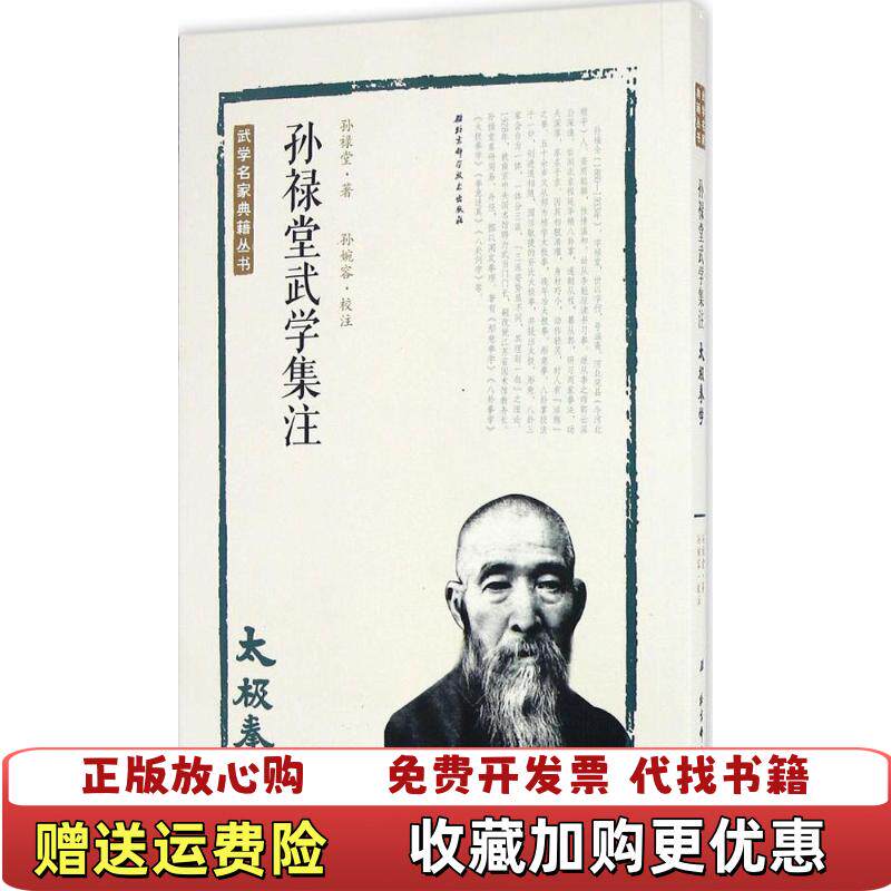 【正版图书】孙禄堂武学集注 太极拳学孙禄堂 著  孙婉容 注北京科学技术出版社9787530486252
