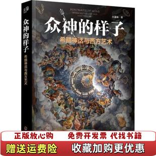 【正版图书】众神的样子希腊神话与西方艺术江逐浪 著化学工业出版社9787122352606