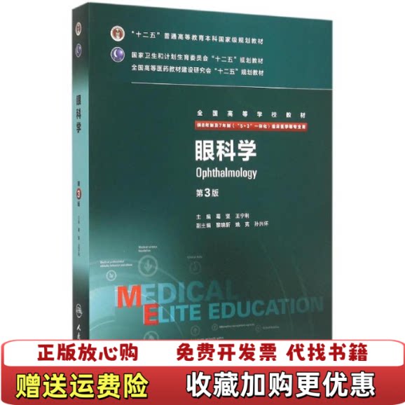 【正版图书内页有写划】眼科学葛坚王宁利编人民卫生出版社978711
