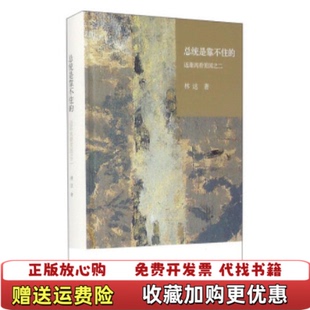 近距离看美国之二林达 总统是靠不住 图书 著生活读书新知三联书店9787108055811 正版