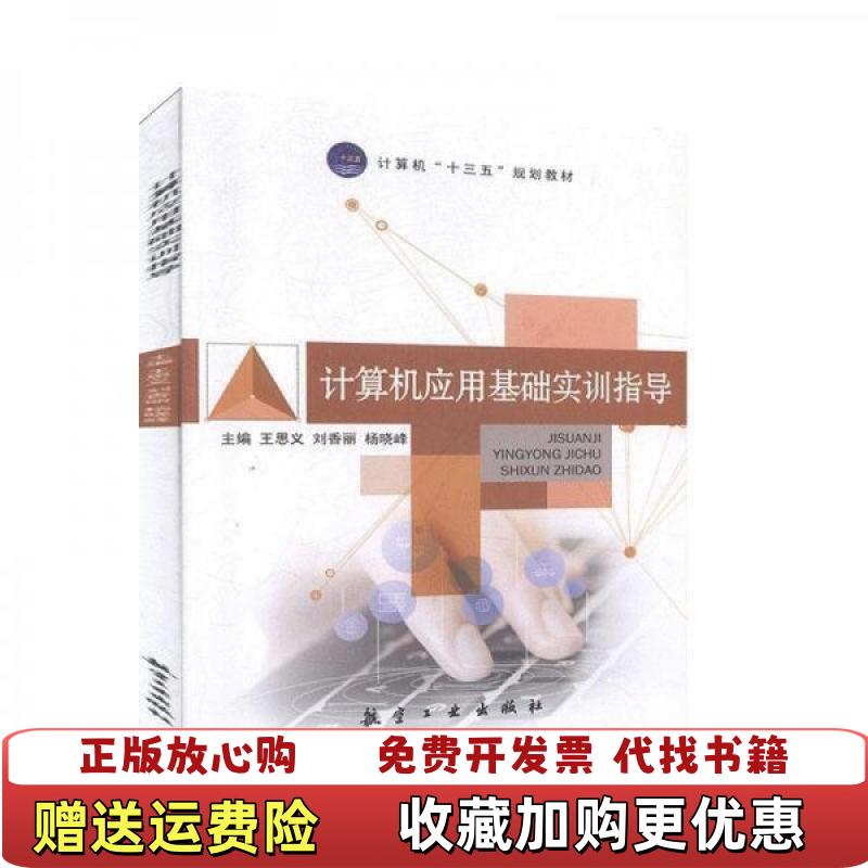 【正版图书】计算机应用基础实训指导工具书王思义刘香丽杨晓峰中航出版传媒有限责任公司9787516516492