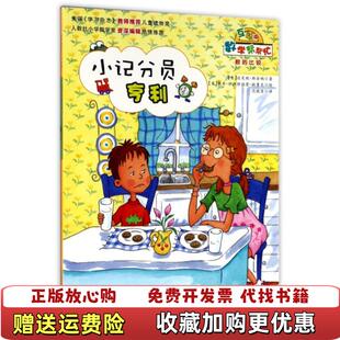 【正版图书】小记分员亨利 互动版  数学帮帮忙美达芙妮斯金纳  著范晓星  译美佩奇伊斯特伯恩欧鲁克  绘新蕾出版社97