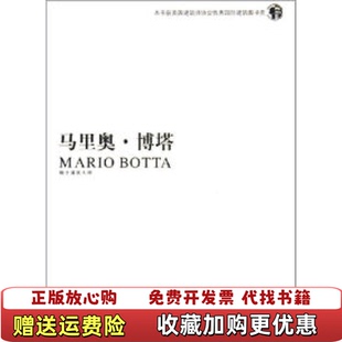 【正版图书】马里奥博塔马里奥博塔艾米利奥匹兹 著辽宁科学技术出版社9787538144338