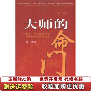 【正版图书】大师的命门股票期货价格分析方法的缺陷及解决之道何之  著中国财政经济出版社9787509510452