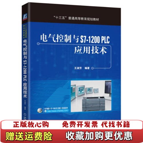 【正版现货直发】电气控制与S71200PLC应用技术王淑芳著机械工业