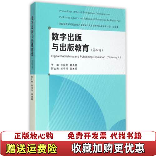 【正版图书】数字出版与出版教育第四届数字时代出版产业发展与人
