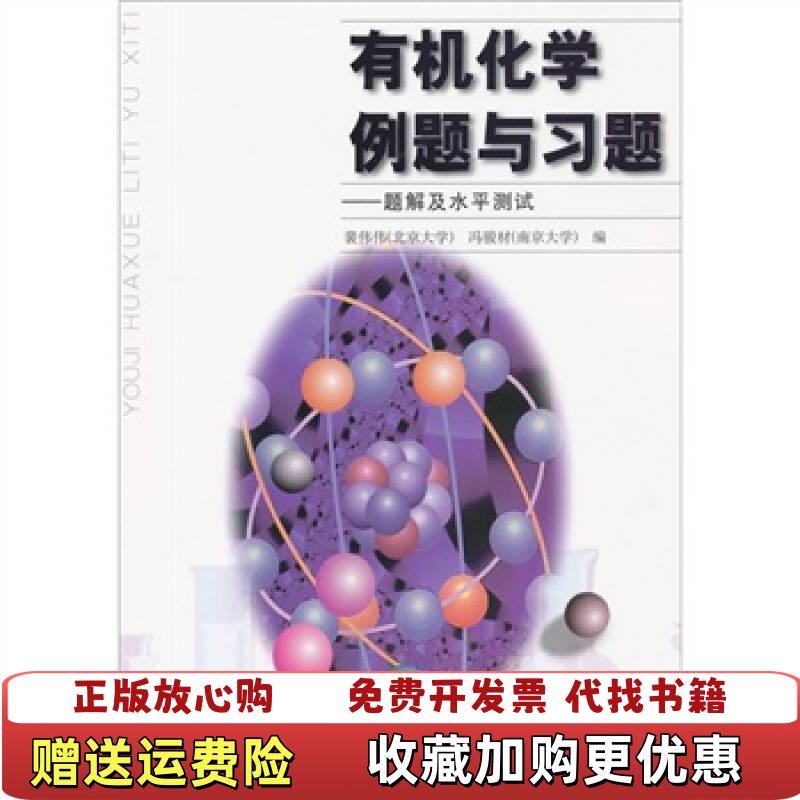 【正版图书】有机化学例题与习题裴伟伟冯骏材  著高等教育出版社9787040105025