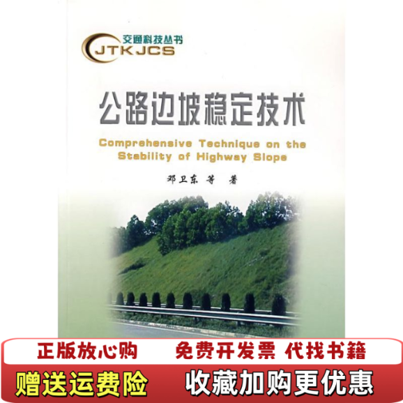 【正版图书】公路边坡稳定技术邓卫东  著人民交通出版社9787114062421,书籍/杂志/报纸,交通/运输,淘宝优惠券,粉丝福利购,淘宝优惠卷