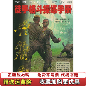 【正版图书】徒手格斗操练手册罗恩希林富特辽宁教育出版社9787538262407