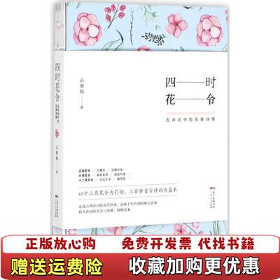 【正版图书】四时花令古诗词中的花意诗情石继航 著广东人民出版社9787218119434