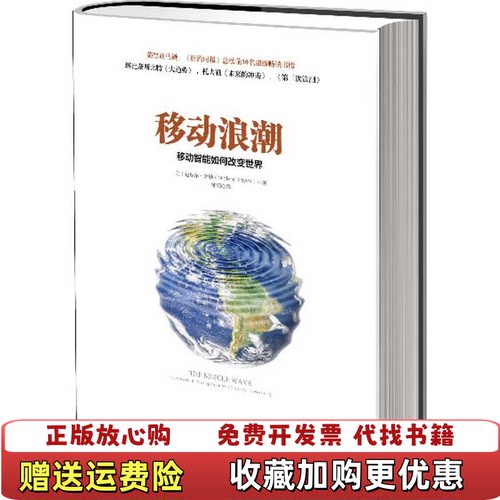 【正版图书】书移动浪潮移动智能如何改变世界克尔塞勒MichaelSaylor中信出版社9787508637648克尔塞勒