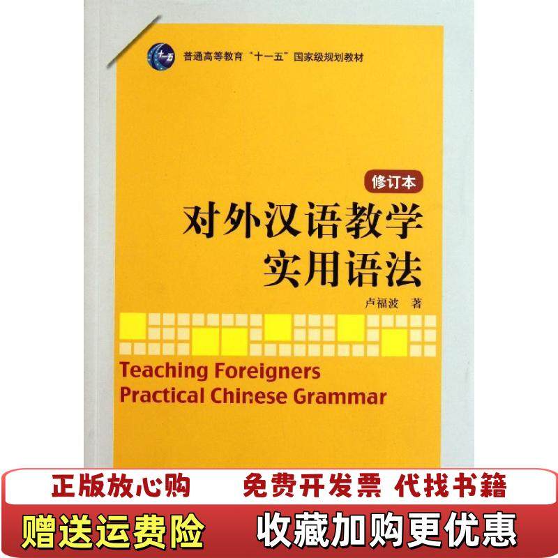 【正版图书】对外汉语教学实用语法卢福波 著北京语言大学出版社9787561930250