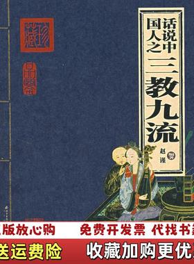 【正版图书】话说中国人之三教九流赵谨 著北京出版社9787200067446