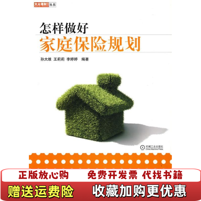 【正版图书】怎样做好家庭保险规划 馆藏 无笔迹孙大维王莉莉李婷婷  著机械工业出版社9787111277309,书籍/杂志/报纸,保险业,淘宝优惠券,粉丝福利购,淘宝优惠卷