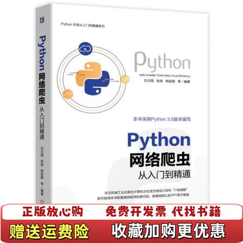 【正版图书】Python网络爬虫从入门到精通消毒发货吕云翔张扬韩延刚等机械工业出版社吕云翔张扬韩延刚著机械工业出版社97