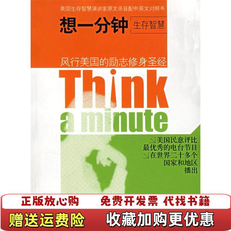 【正版图书】想一分钟生存智慧Think a minute中英对照JhanIris Tiafau顾德宁顾燕  著东南大学出版社9787564106812