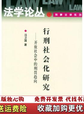 【正版图书】行刑社会化研究开放社会中的刑罚趋向冯卫国 著北京大学出版社9787301063163