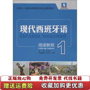 【正版图书】现代西班牙语1 阅读教程含光盘郑书九 编外语教学与研究出版社9787513525817