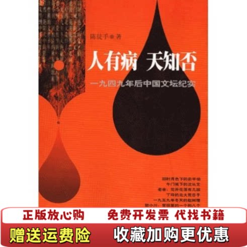 【正版书】人有病一九四九年后中国文坛纪实陈徒手人民文学出版社9787020033232
