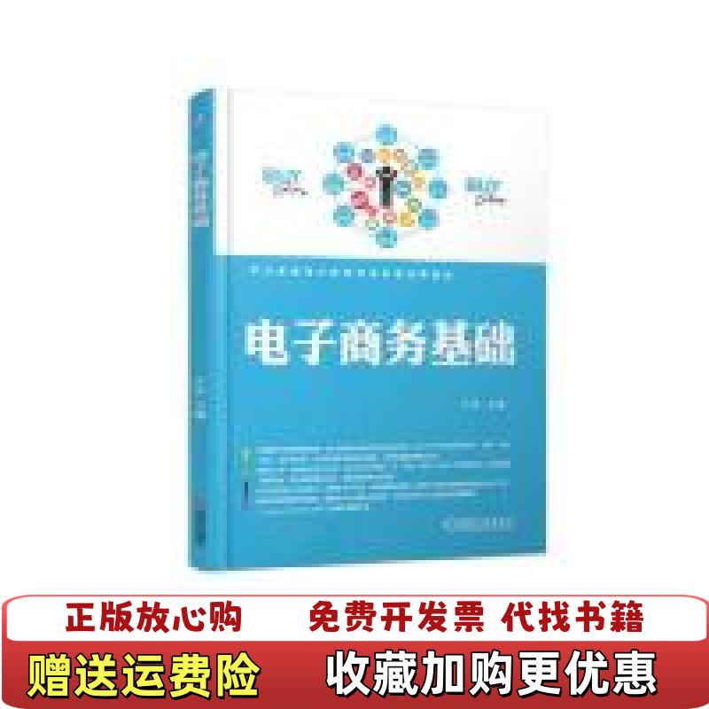 【正版图书】电子商务基础王欣机械工业出版社9787111613541