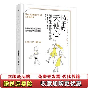 孩子 天使心 译晨光出版 正版 社9787541498947 著黄又青 图书 声音美薇薇安嘉辛佩利 倾听小小孩善良
