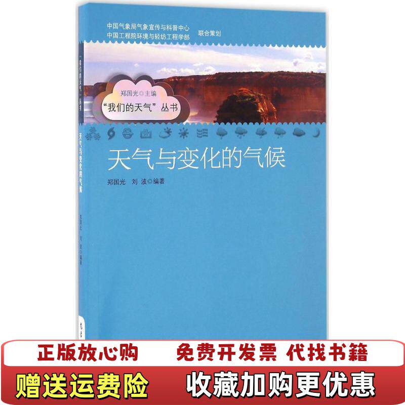【正版图书】天气与变化的气候我们的天气丛书郑国光刘波著气象出版社9787502962326