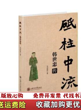 【正版图书】砥柱中流韩世忠传吴启雷著上海交通大学出版社9787313159229