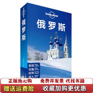 【正版图书】Lonely Planet俄罗斯澳大利亚Lonely Planet公司中国地图出版社978750318087