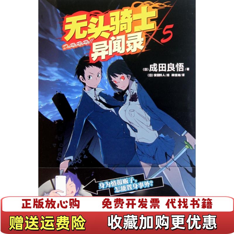 【正版图书】无头骑士异闻录DuRaRaRa 5成田良悟  著顾佳旭  译安田铃人  绘湖南美术出版社9787535646231
